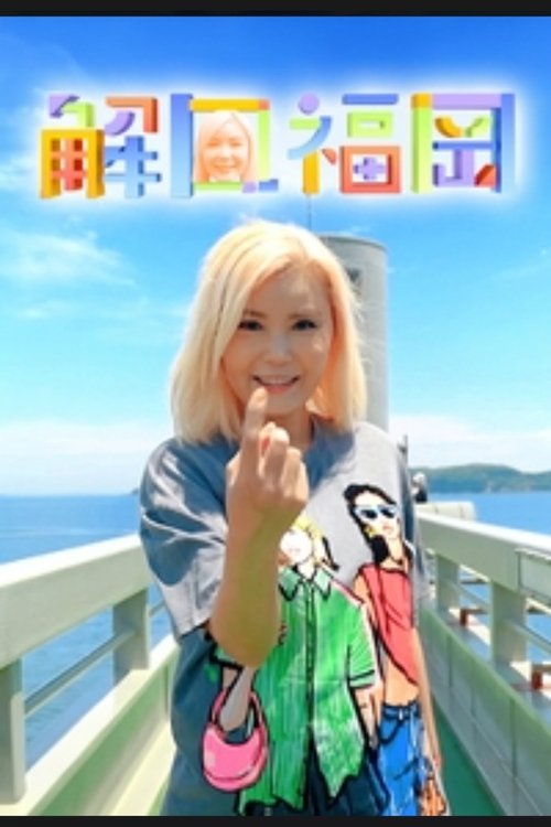 解風福岡 tv show poster
