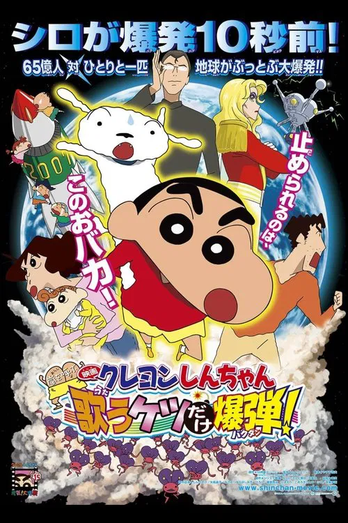 Crayon Shin-chan: Invoke a Storm! The Singing Buttocks Bomb movie poster