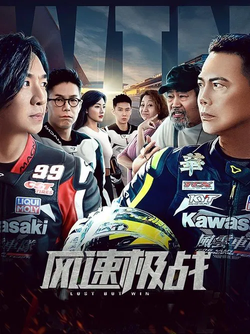 风速极战 movie poster