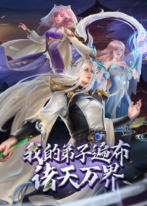我的弟子遍布诸天万界 动态漫 tv show poster