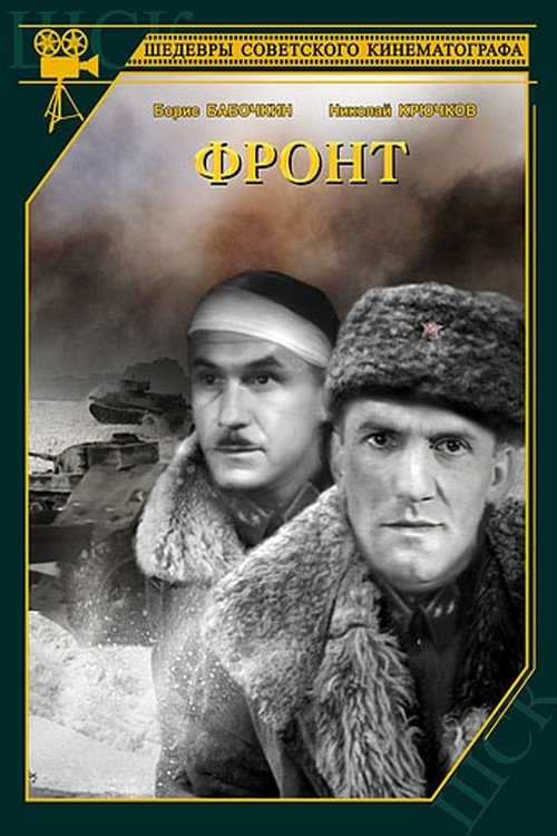 Фронт movie poster