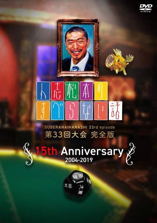 人志松本のすべらない話 tv show poster