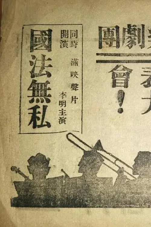 国法無私 movie poster