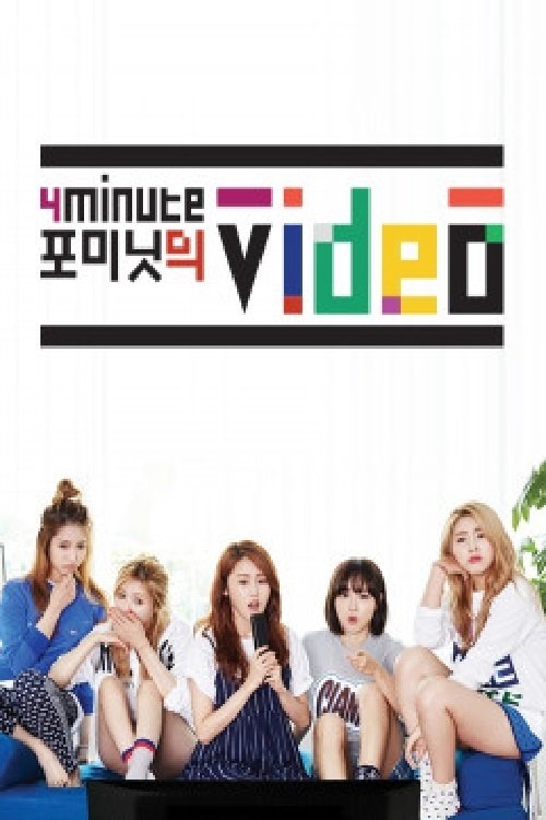 포미닛의 비디오 tv show poster