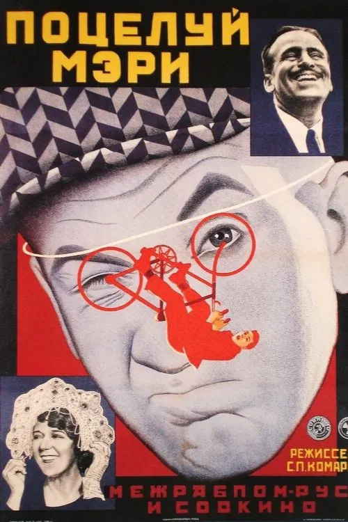 A Kiss from Mary Pickford movie poster