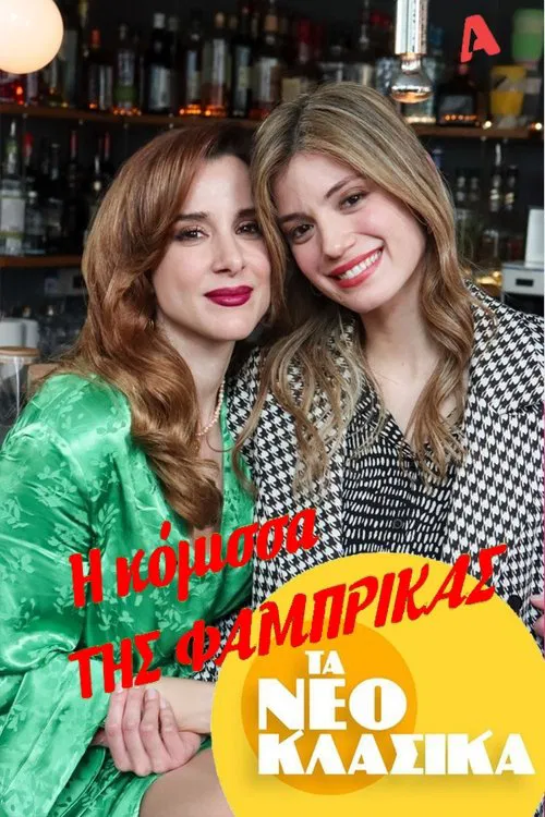 Τα Νεοκλασικά - Η Κόμισσα Της Φάμπρικας movie poster