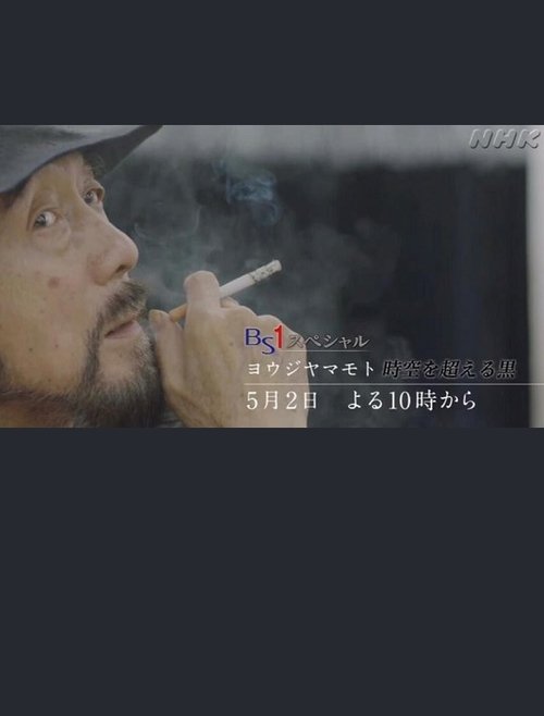 ヨウジヤマモト～時空を超える黒～ movie poster