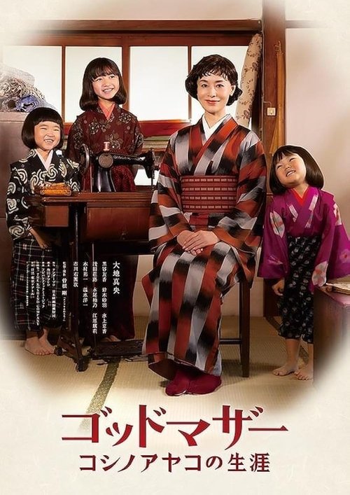 Godmother: The Life of Ayako Koshino movie poster