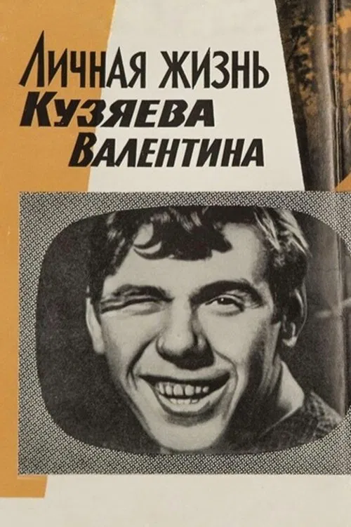 Private Life of Kuzyayev Valentin movie poster