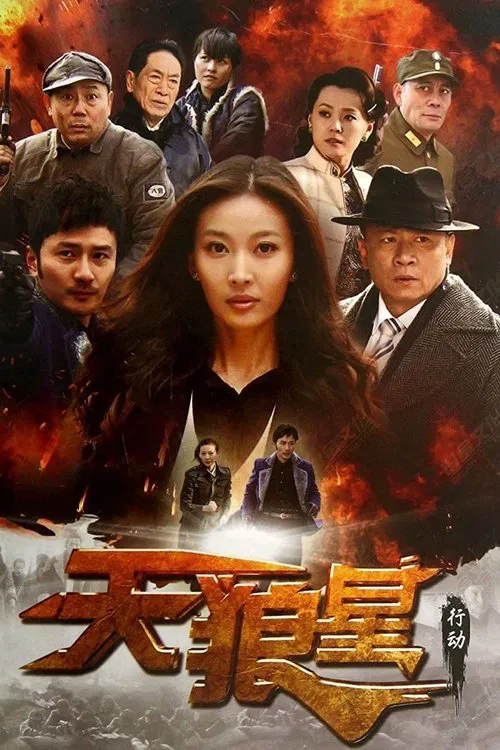 天狼星行动 tv show poster