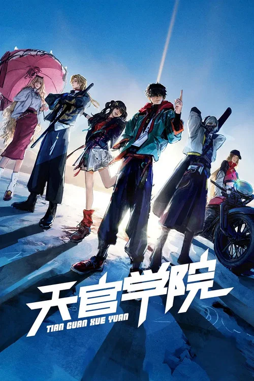 天官学院 tv show poster