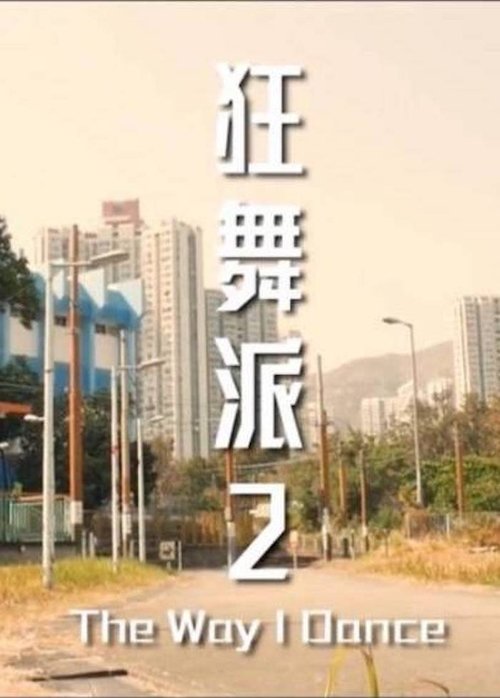The Way I Dance movie poster