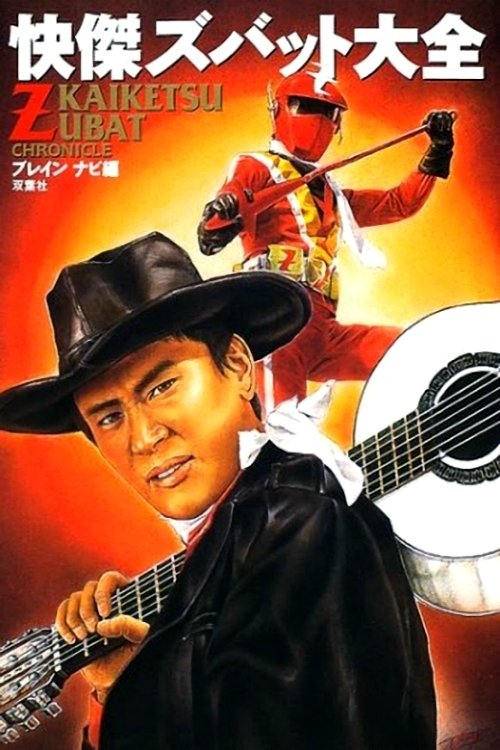 Kaiketsu Zubat tv show poster