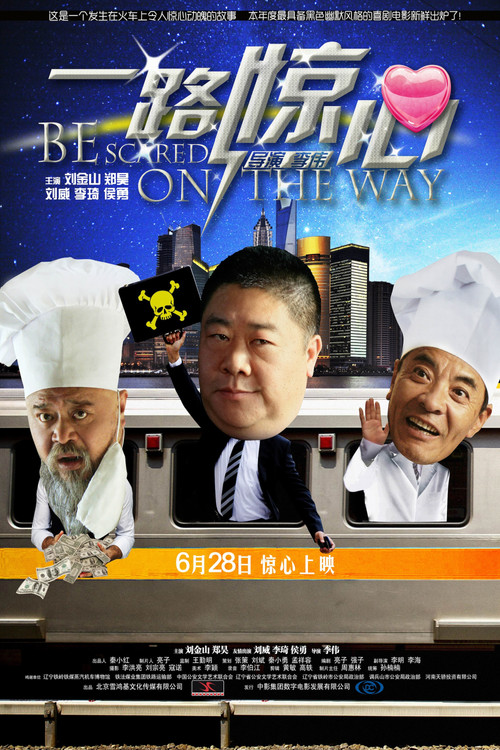 一路惊心 movie poster
