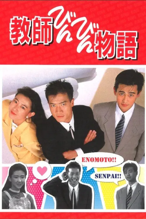 Kyoushi Binbin Monogatari tv show poster