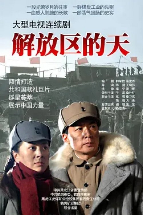 解放区的天 tv show poster