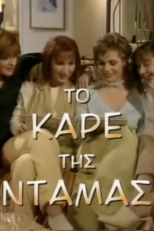To kare tis damas tv show poster