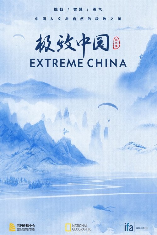 极致中国 tv show poster