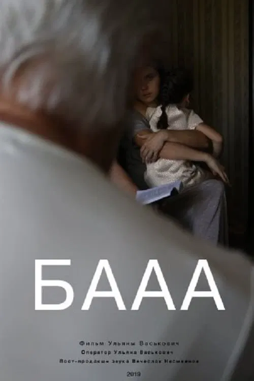 БАААА movie poster