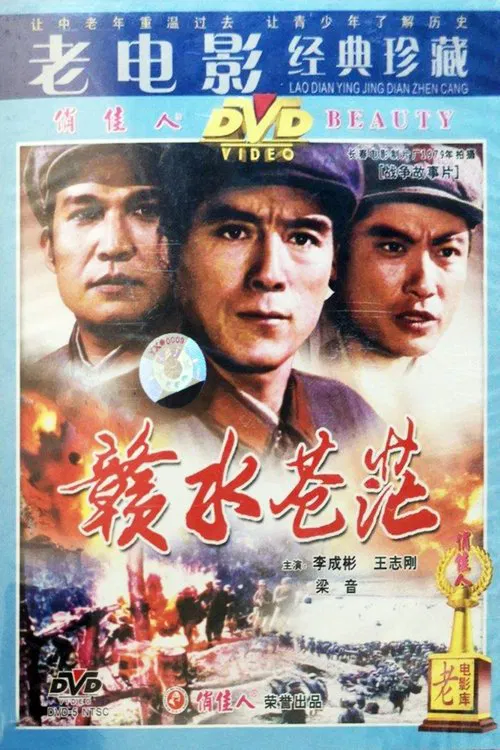 赣水苍茫 movie poster
