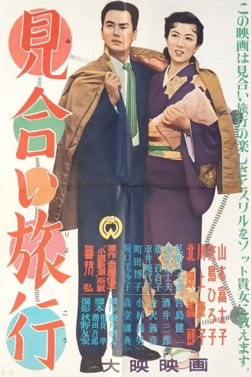 Miai Ryokou movie poster