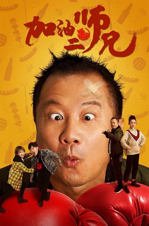 Come on, Brother! movie poster
