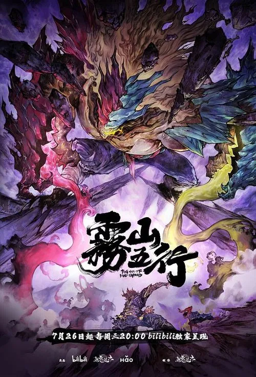 雾山五行之犀川幻紫林篇 tv show poster