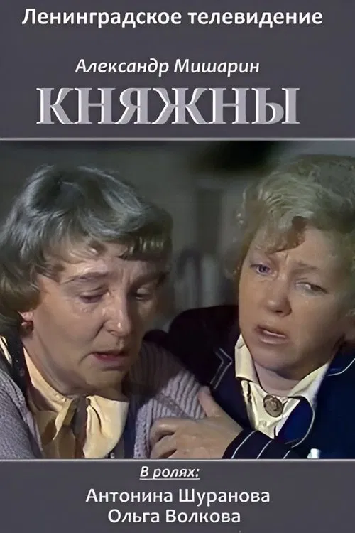 Princesses movie poster