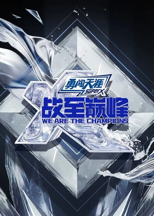 We Are the Champions tv show poster