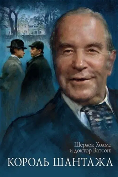 The Adventures of Sherlock Holmes and Dr. Watson: King of Blackmailers movie poster