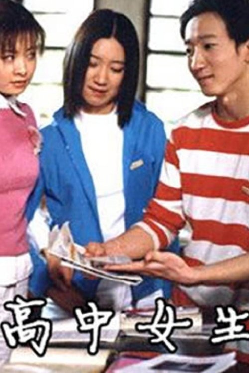 高中女生 tv show poster