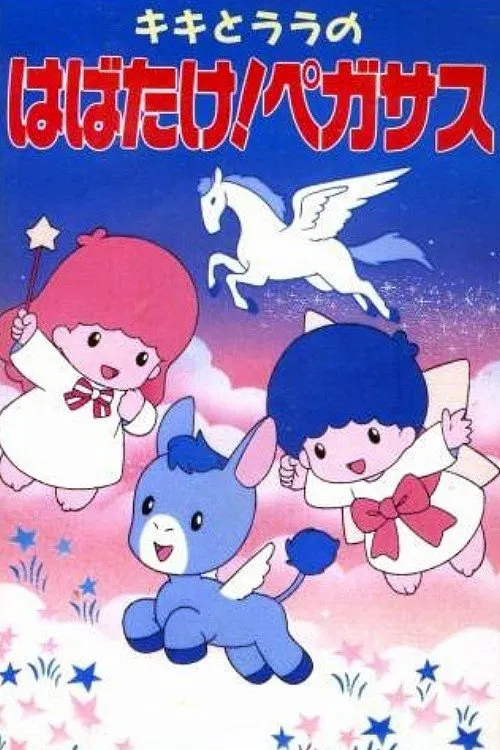 Kiki to Lala no Habatake! Pegasus movie poster