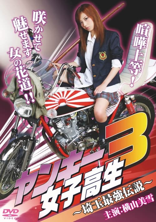 Yankee High School Girl 3~Saitama's Greatest Legend~ movie poster