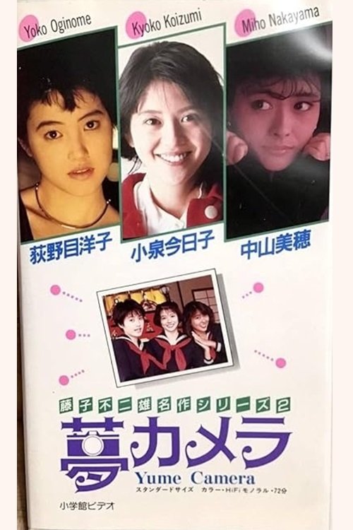 Fujiko Fujio no Yume Camera movie poster