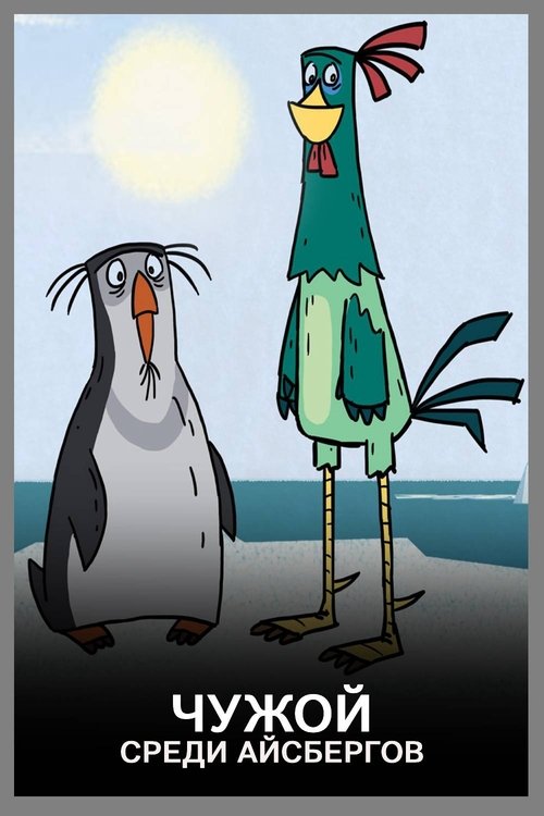 Чужой среди айсбергов movie poster