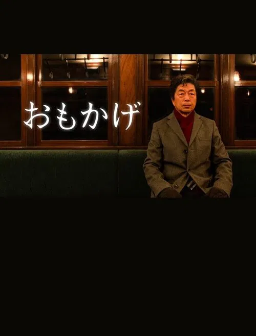 Poster do filme Omokage