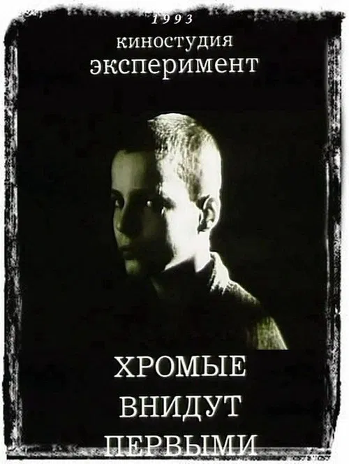And The Lame Shall Enter First movie poster