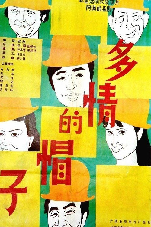 多情的帽子 movie poster