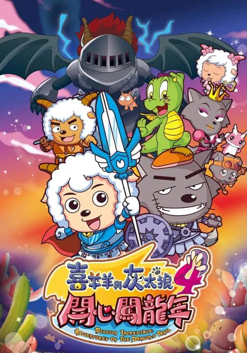 Pleasant Goat and Big Big Wolf 4 movie poster