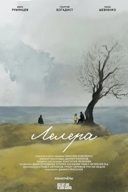Лелера movie poster