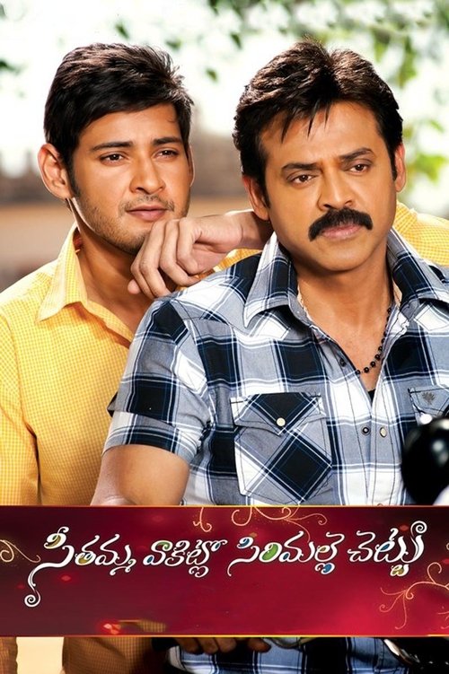 Seethamma Vakitlo Sirimalle Chettu movie poster