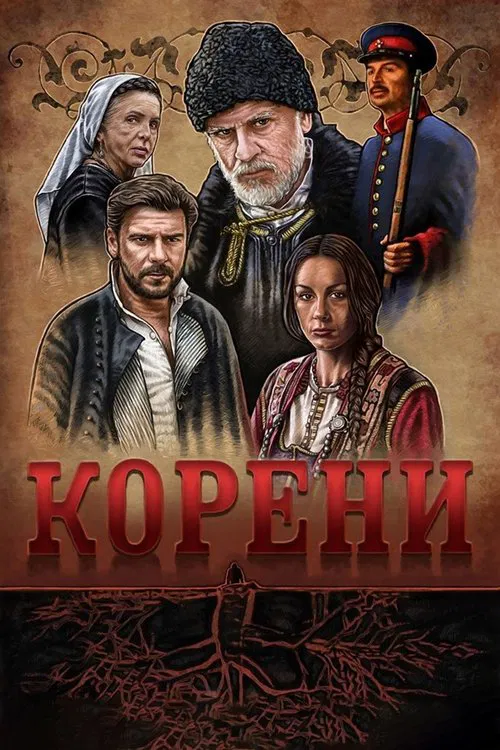 The Roots tv show poster