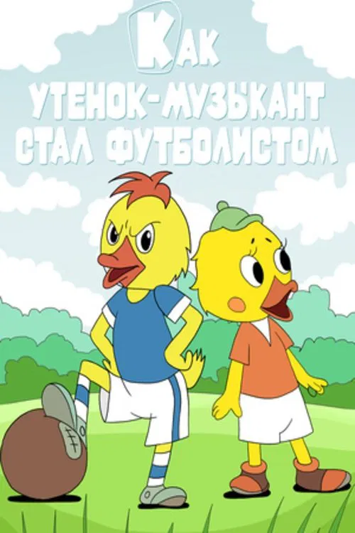 Как утёнок-музыкант стал футболистом movie poster