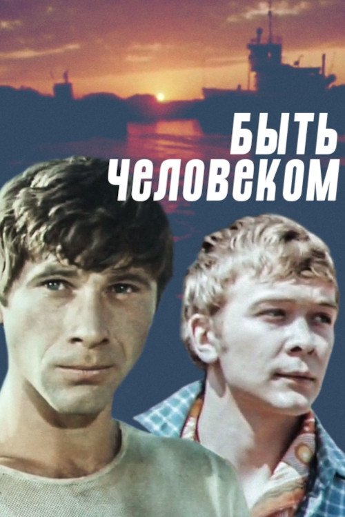 Быть человеком movie poster
