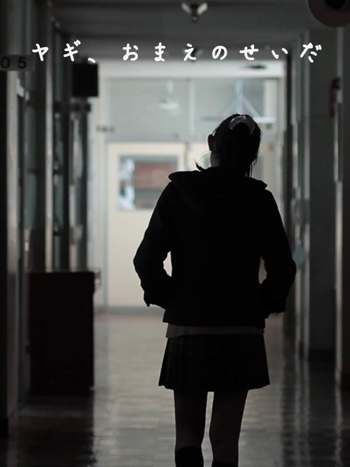 ヤギ、おまえのせいだ movie poster