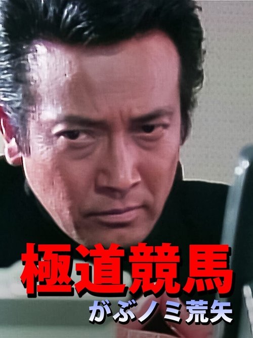 極道競馬 がぶノミ荒矢 movie poster