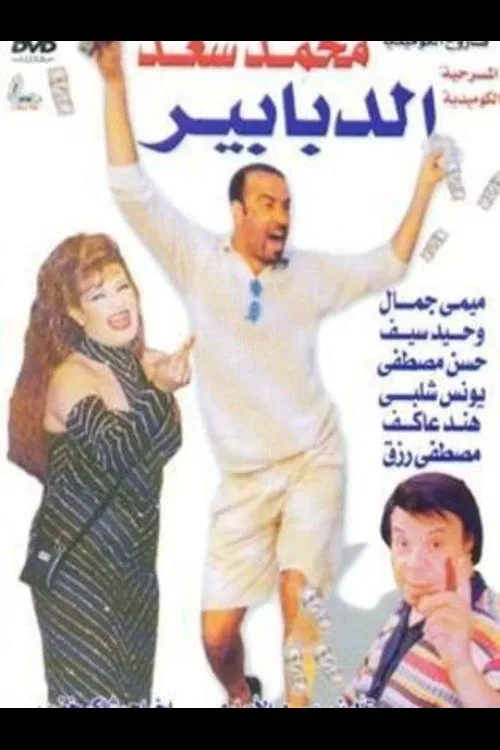Al-Dababeer movie poster