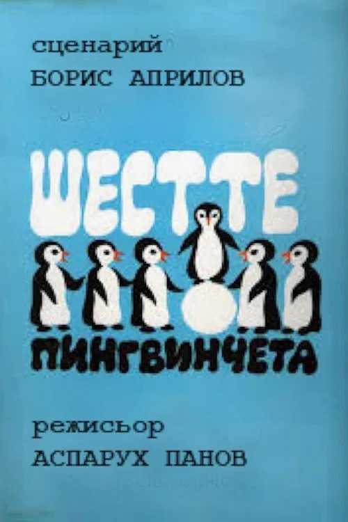The Six Penguins movie poster