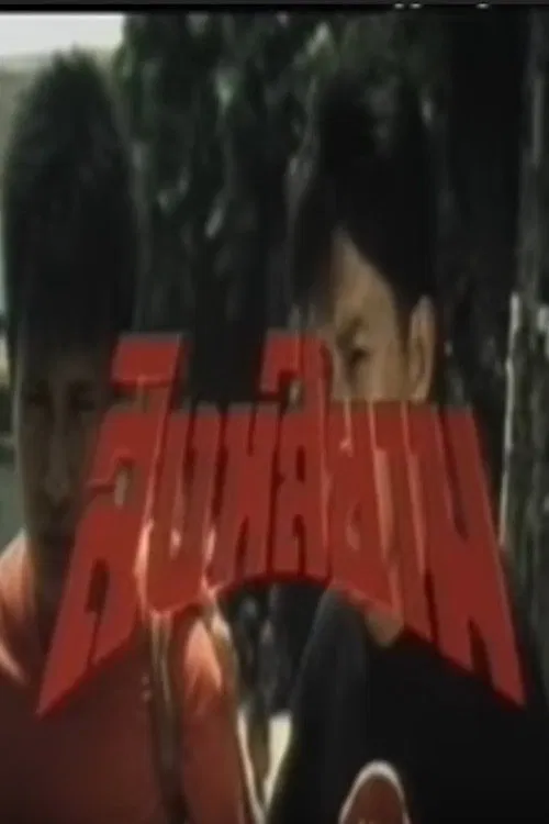 Siamese Lion movie poster