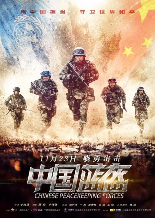 Chinese Peacekeeping Forces movie poster